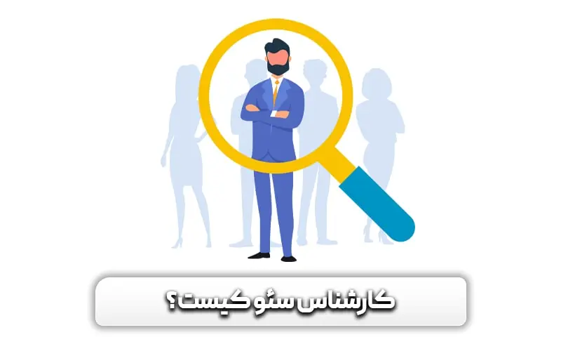 کارشناس سئو کیست و چه خدماتی ارائه می دهد؟ 3 کارشناس سئو کیست؟
