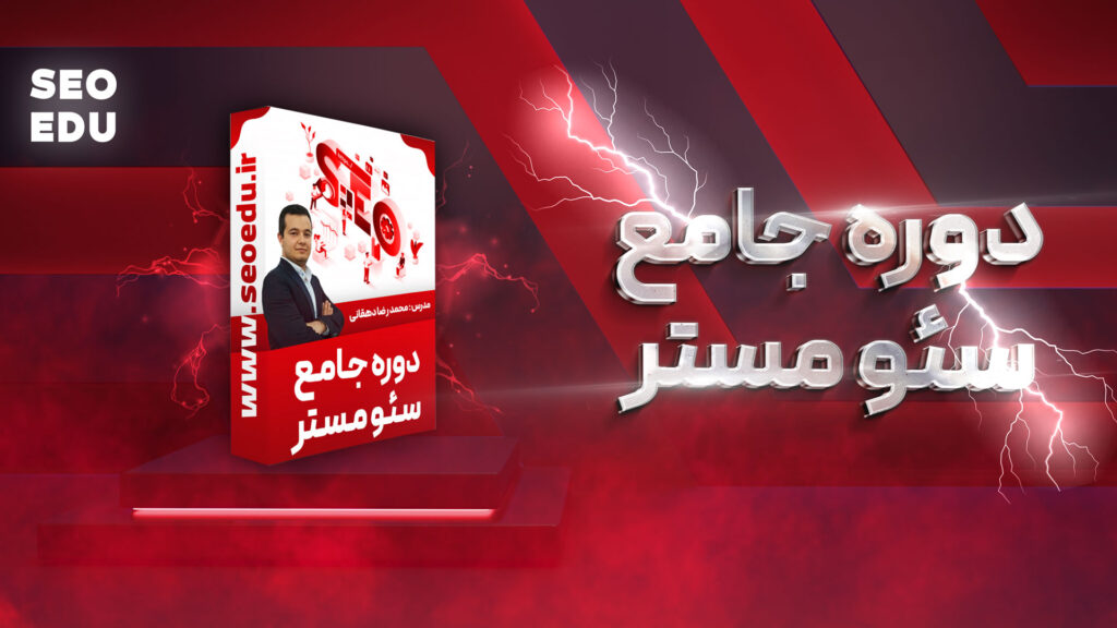 دوره آموزش سئو