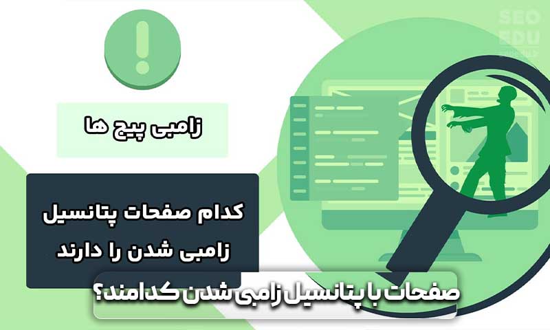 زامبی پیج چیست و چه ویژگی های مهمی دارد؟ 4 کدام صفحات پتانسیل تبدیل شدن به زامبی را دارند؟