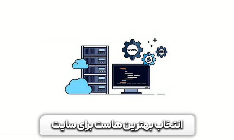 4 تفاوت هاست اشتراکی با هاست اختصاصی 12 نوع هاست برای طراحی سایت مناسب است؟