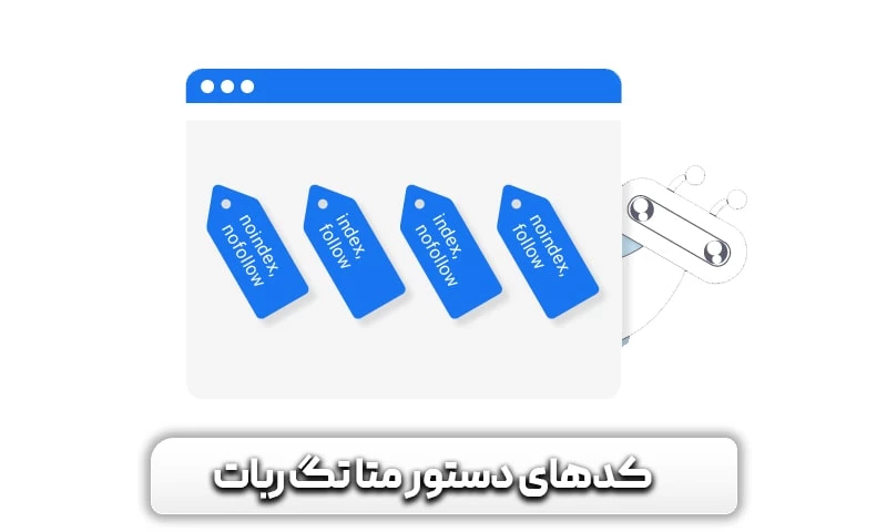 کدهای دستور برای متا تگ ربات