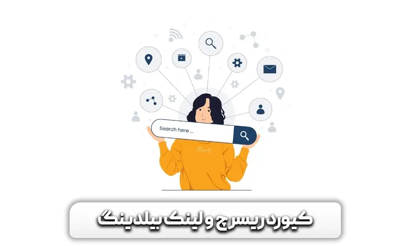 چگونه سئو کار شویم؟ - آشنایی قدم به قدم با مهارت های متخصص سئو 7 کیورد ریسرچ و لینک بیلدینگ