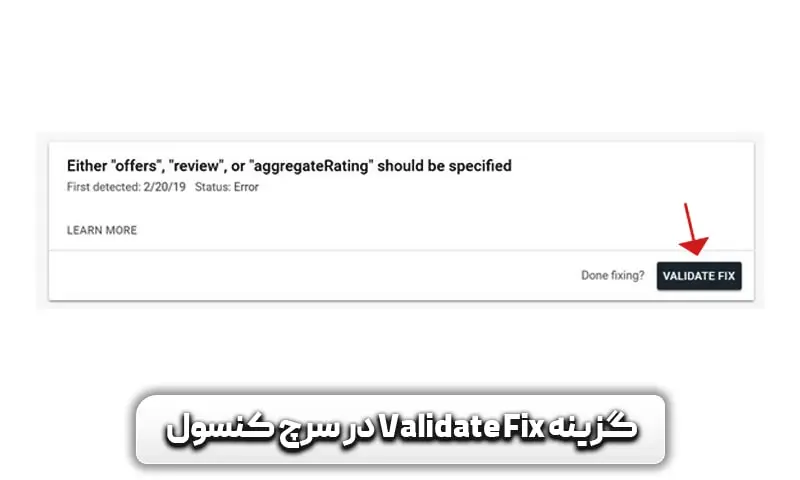 رفع خطای “Either "offers", "review" or "aggregateRating" should be specified در سرچ کنسول 6 گزینه ارزیابی و بررسی مشکل در سرچ کنسول