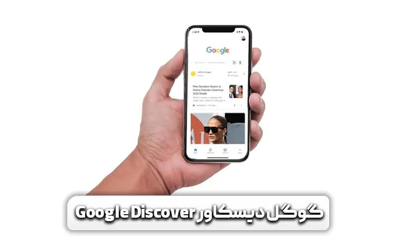 گوگل دیسکاور چیست؟ آشنایی با موتور بدون پرس و جوی گوگل 3 گوگل دیسکاور و معرفی آن