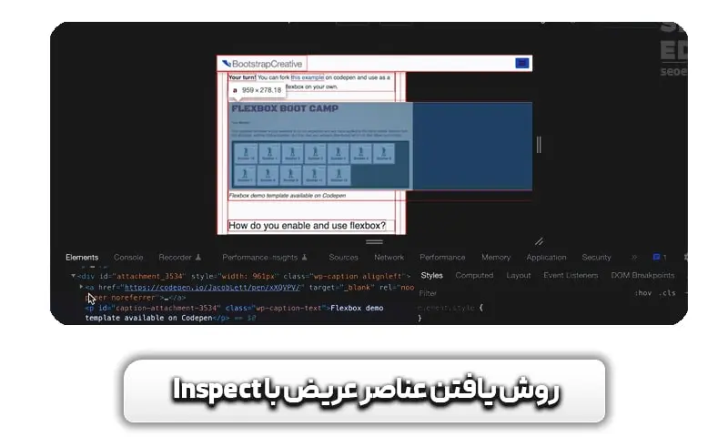 یافتن عناصر عریض با Inspect